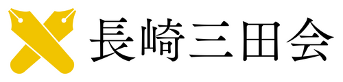 長崎三田会